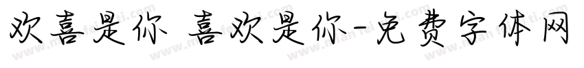 欢喜是你 喜欢是你字体转换